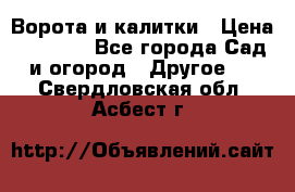 Ворота и калитки › Цена ­ 4 000 - Все города Сад и огород » Другое   . Свердловская обл.,Асбест г.